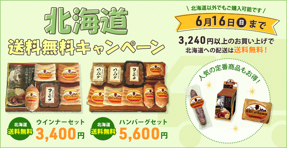 北海道送料無料キャンペーン 6月16日（日）まで ウインナーセット3,240円 ハンバーグセット5,400円