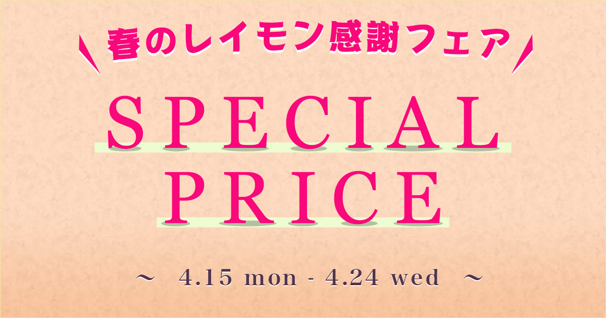 春のレイモン感謝フェア｜函館カール・レイモン ドイツ製法の