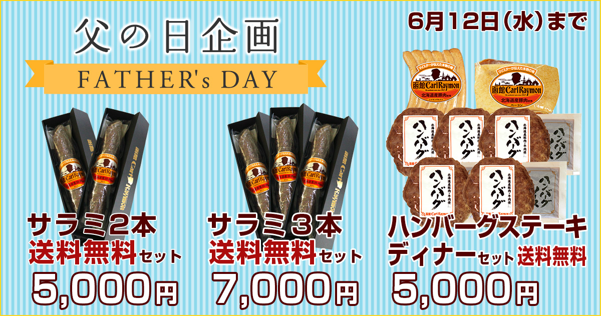 サラミ 3本 送料無料セット｜函館カール・レイモン ドイツ製法の