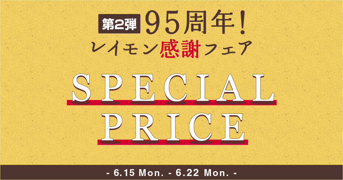 95周年！レイモン感謝フェア 第2弾｜函館カール・レイモン ドイツ製法