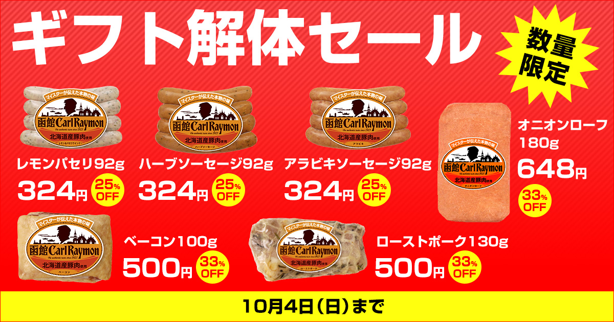 ギフト解体セール｜函館カール・レイモン ドイツ製法のソーセージと
