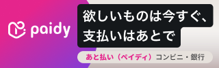 paidy 欲しいものは今すぐ、支払いはあとで あと払い（ペイディ）コンビニ・銀行