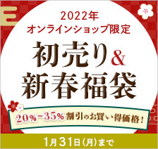 2022年オンラインショップ限定初売り&新春福袋