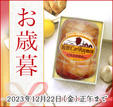手間と時間をかけた、おいしくやさしい味をあなたの大切なあの方へ - お歳暮ギフト 2023年12月22日（金）正午まで