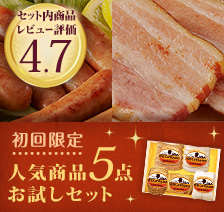 人気商品5点がお得なセットに 送料込み 初回限定 ※当オンラインショップで初購入の方 1点かつ1回限りご購入可能です