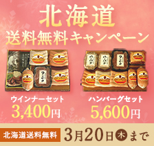 北海道送料無料キャンペーン 北海道送料無料 3月20日（木）まで  ウインナーセット3,400円 ハンバーグセット5,600円