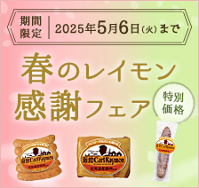 期間限定 2025年5月6日（火）まで 特別価格 春のレイモン感謝フェア
