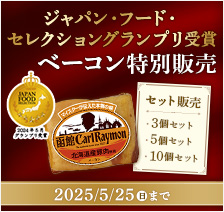 ジャパン・フード・セレクショングランプリ受賞　ベーコン特別販売　2025年5月25日（日）まで