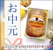 お中元　2025年8月17日（日）まで