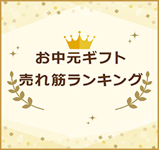 お中元ギフト　売れ筋ランキング