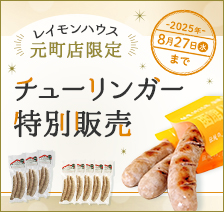 レイモンハウス 元町店限定 チューリンガー特別販売 2025年8月27日まで
