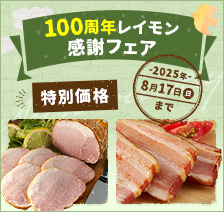 100周年レイモン感謝フェア 特別価格 2025年8月17日（日）まで