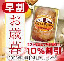 早割お歳暮 ギフト商品全て早期割引中! 10%割引 2025年11月24日(月)まで