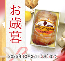 お歳暮 2025年12月22日（月）まで