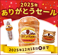 2025年 ありがとうセール 2025年12月18日(木)まで