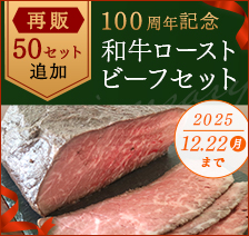 再販 50セット追加 100周年記念 和牛ローストビーフセット 2025年12月22日（月）まで
