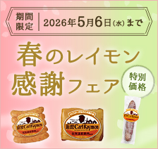 期間限定 2026年5月6日（水）まで 春のレイモン感謝フェア