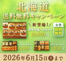 北海道送料無料キャンペーン　＜新登場！＞ 百年の技 ハムセット全国送料無料10,800円／ハンバーグセット北海道 送料無料 6,000円／ウインナーセット北海道 送料無料3,850円　【期間限定：2026年6月15日（月）まで】