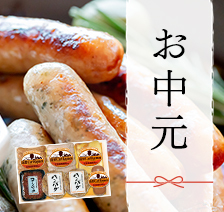 北海道産の原料肉を使用。 お中元 手間と時問をかけた本物のおいしさを、大切な方へ。