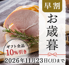 【お歳暮早割】お歳暮ギフト全品10％引き＜期間限定2026年11月23日(月)まで＞　手間と時間をかけた本物のおいしさを、大切な方へ。