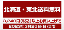 3,240円以上のお買い上げで北海道内への配送は送料無料！