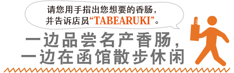 请您用手指出您想要的香肠，并告诉店员“TABEARUKI”。