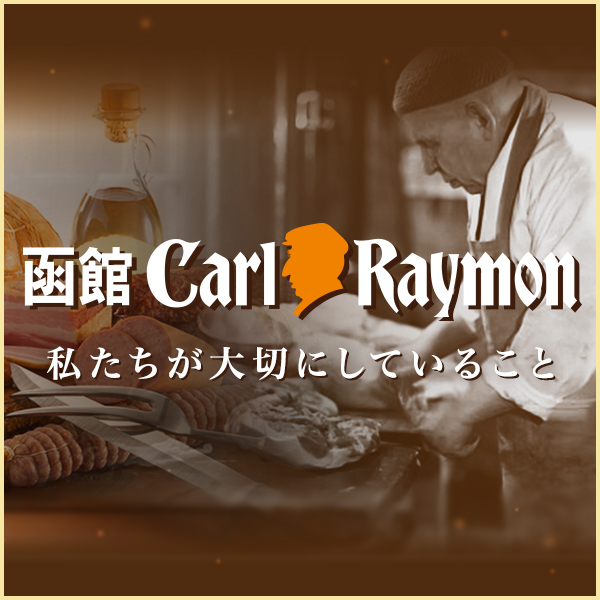 北海道産の原料肉だけを使用。添加物に頼らない、お肉の力だけで生まれる“格別なおいしさ”を。 函館カール・レイモンのこだわりや歴史はこちら