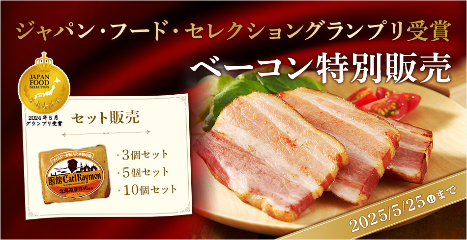 ジャパン・フード・セレクショングランプリ受賞　ベーコン特別販売