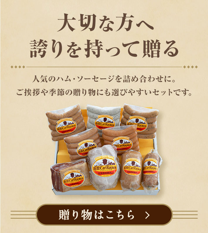 大切な方へ誇りを持って贈る　贈り物はこちら