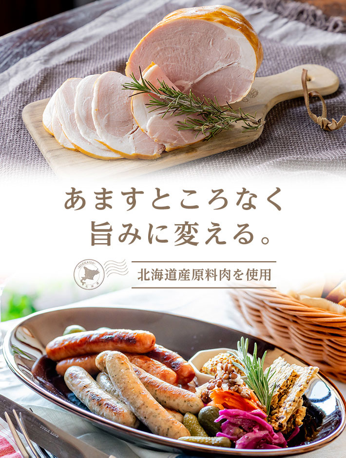 あますところなく旨みに変える。北海道産原料肉を使用