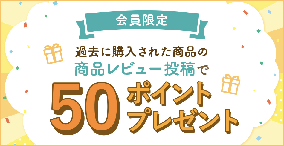 会員限定 過去に購入された商品の商品レビュー投稿で50ポイントプレゼント