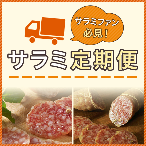 サラミファン必見！ サラミ定期便 一度お申込みいただくだけで、定期的にサラミをお届けするサービスです。レイモンのサラミは独自製法で手間ひまがかかるため年間生産数量が限定されていますが定期便では、確実にしかもお得にご購入いただけます。