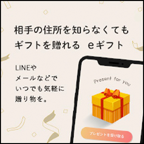 相手の住所を知らなくてもギフトを贈れる eギフト LINEやメールなどでいつでも気軽に贈り物を。