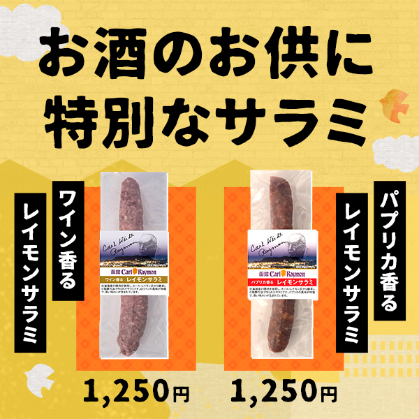 ワイン香るレイモンサラミ 1,250円 パプリカ香るレイモンサラミ 1,250円 華やかで豊潤な 「ワインが香るサラミ」と甘味と酸味が調和した 「パプリカが香るサラミ」です。特別感のあるこの味わいを、ぜひお楽しみください。