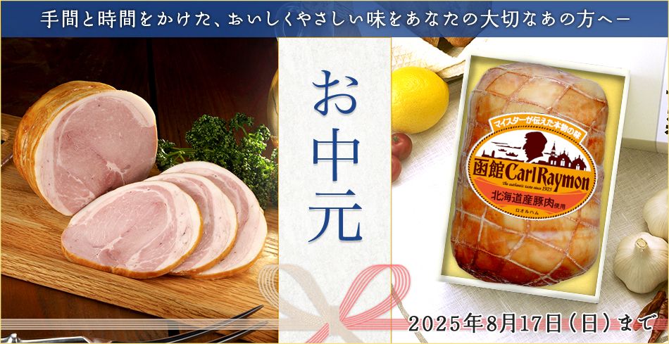手間と時間をかけた、おいしくやさしい味をあなたの大切なあの方へ お中元 2025年8月17日（日）まで