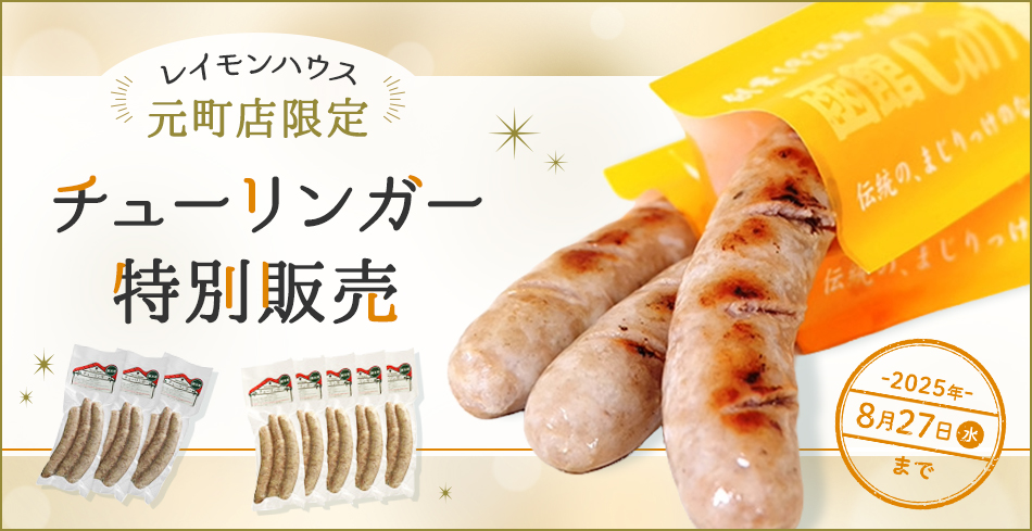 レイモンハウス 元町店限定 チューリンガー特別販売 2025年8月27日まで
