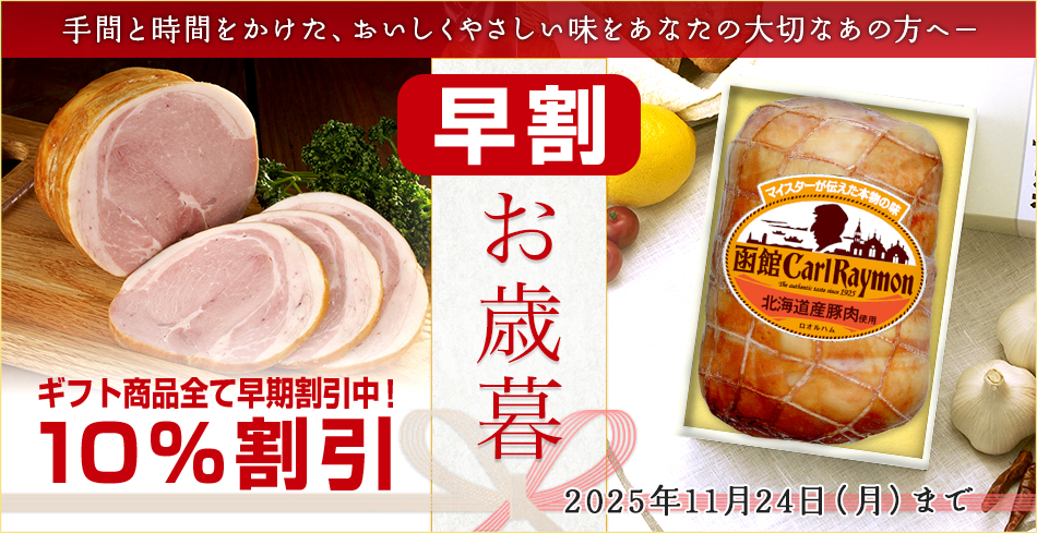 手間と時間をかけた、おいしくやさしい味をあなたの大切なあの方へ 早割お歳暮 ギフト商品全て早期割引中! 10%割引 2025年11月24日（月）まで