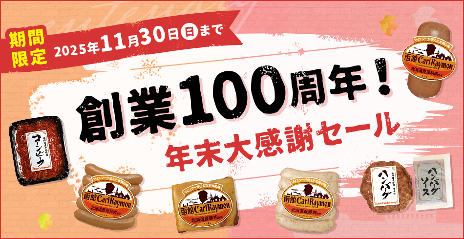 期間限定 2025年11月30日（日）まで 創業100周年!年末大感謝セール