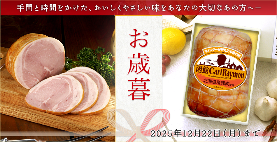 手間と時間をかけた、おいしくやさしい味をあなたの大切なあの方へ― お歳暮 2025年12月22日(月)まで