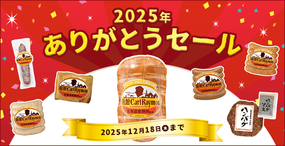 2025年 ありがとうセール 2025年12月18日（木）まで