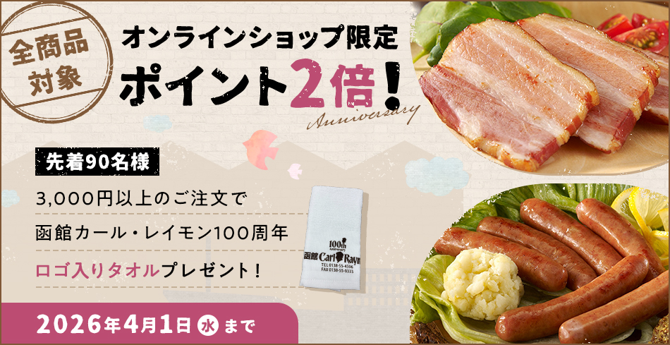 全商品対象 オンラインショップ限定ポイント2倍！ 先着90名様 3,000円以上のご注文で函館カール・レイモン100周年ロゴ入りタオルプレゼント！ 2026年4月1日（水）まで