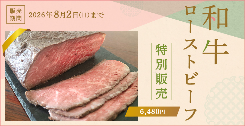 販売期間 2026年8月2日（日）まで 和牛ローストビーフ 特別販売 6,480円