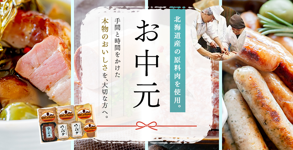 北海道産の原料肉を使用。 お中元 手間と時問をかけた本物のおいしさを、大切な方へ。