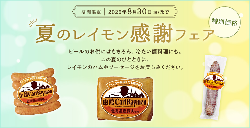 期間限定 レイモン感謝セール 対象商品が特別価格 SPECIAL PRICE 2026年8月30日(日)まで