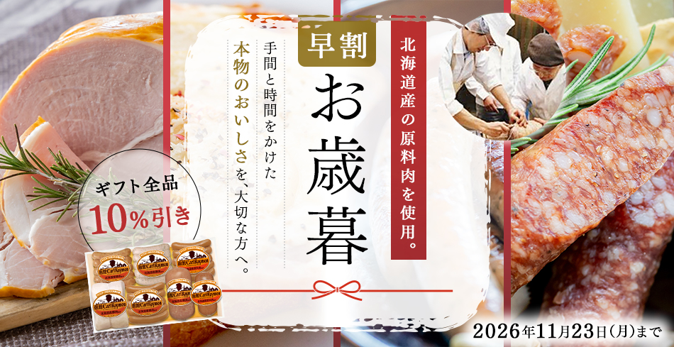 【お歳暮早割】お歳暮ギフト全品10％引き＜期間限定2026年11月23日(月)まで＞　手間と時間をかけた本物のおいしさを、大切な方へ。