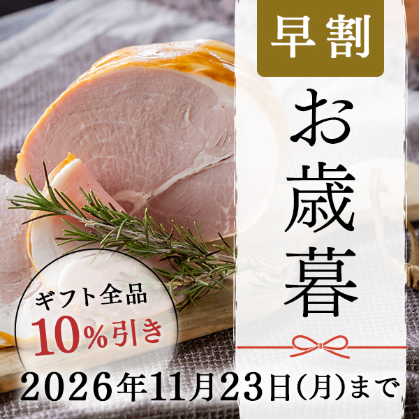 【お歳暮早割】お歳暮ギフト全品10％引き＜期間限定2026年11月23日(月)まで＞　手間と時間をかけた本物のおいしさを、大切な方へ。