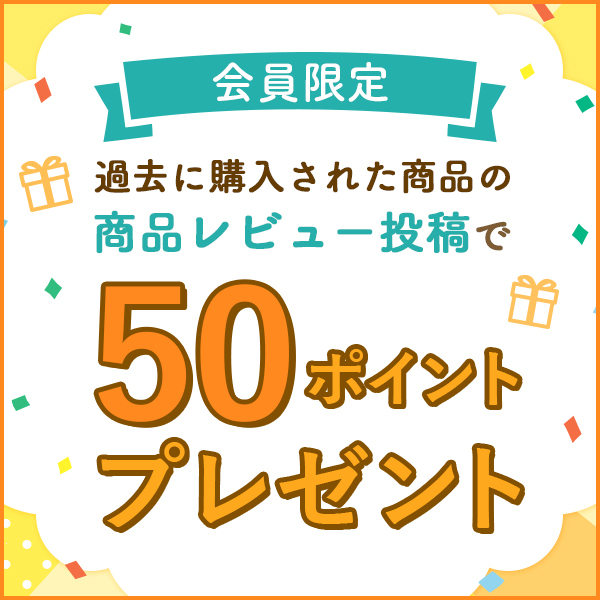 会員限定 過去に購入された商品の商品レビュー投稿で50ポイントプレゼント