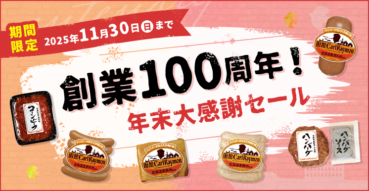 年末大感謝セール 期間限定 2025年11月30日（日）まで
