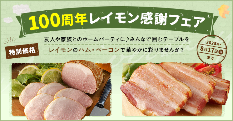 100周年レイモン感謝フェア