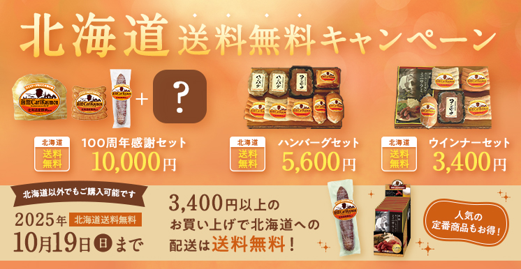 北海道送料無料キャンペーン1019